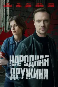 Народная дружина русский сериал