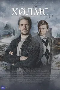 Холмс русский сериал
