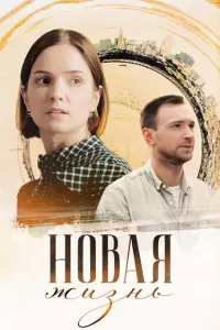 Новая жизнь русский сериал