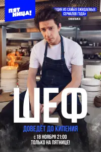 Шеф русский сериал