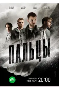 Пальцы русский сериал