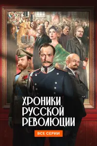 Хроники русской революции русский сериал