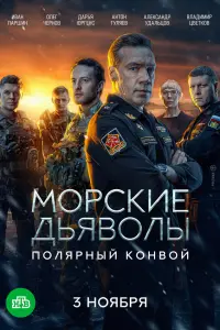 Морские дьяволы. Полярный конвой русский сериал