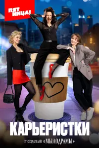 Карьеристки русский сериал