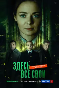 Здесь все свои русский сериал
