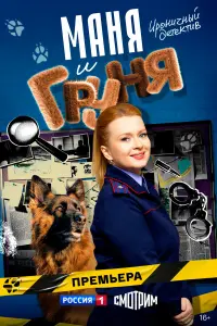 Маня и Груня русский сериал