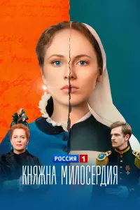 Княжна милосердия русский сериал