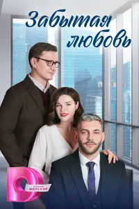 Забытая любовь русский сериал