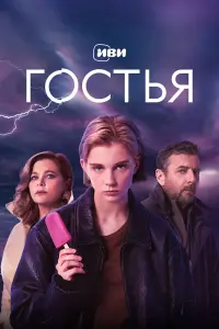 Гостья русский сериал