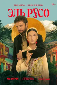 Эль Русо русский сериал