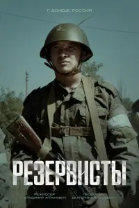 Резервисты русский сериал