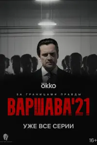 Варшава'21 русский сериал