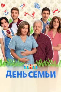 День семьи русский сериал