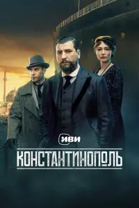Константинополь русский сериал