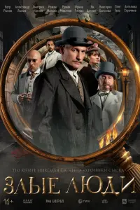 Злые люди русский сериал
