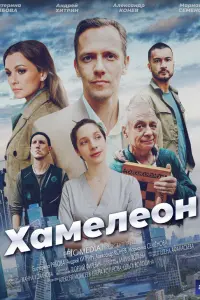 Хамелеон русский сериал