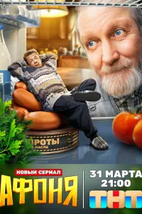 Афоня русский сериал