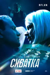 Схватка русский сериал