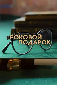 Роковой подарок русский сериал