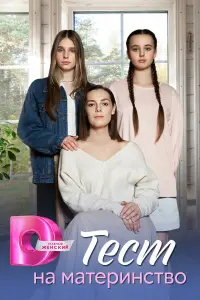 Тест на материнство русский сериал