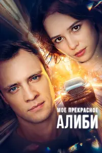Мое прекрасное алиби русский сериал
