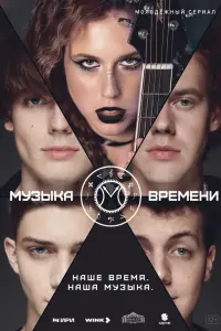 Музыка времени русский сериал
