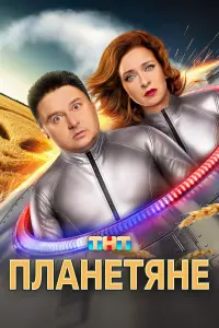 Планетяне русский сериал
