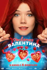 Несвятая Валентина русский сериал