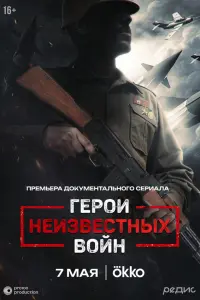 Герои неизвестных войн русский сериал