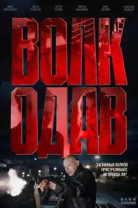 Волкодав русский сериал