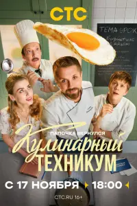 Кулинарный техникум русский сериал