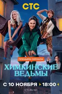 Химкинские ведьмы русский сериал
