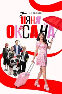 Няня Оксана русский сериал