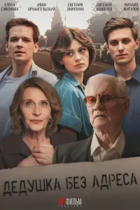 Дедушка без адреса русский сериал