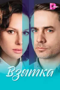 Взятка русский сериал