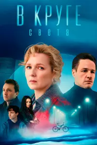 В круге света русский сериал
