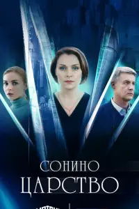 Сонино царство русский сериал