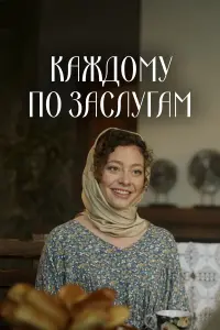 Каждому по заслугам русский сериал