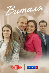 Виталя русский сериал