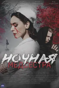 Ночная медсестра русский сериал