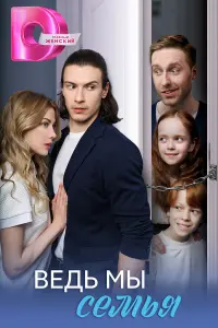 Ведь мы семья русский сериал