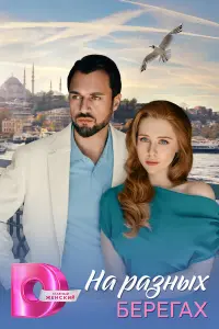 На разных берегах русский сериал
