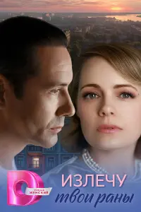 Излечу твои раны русский сериал